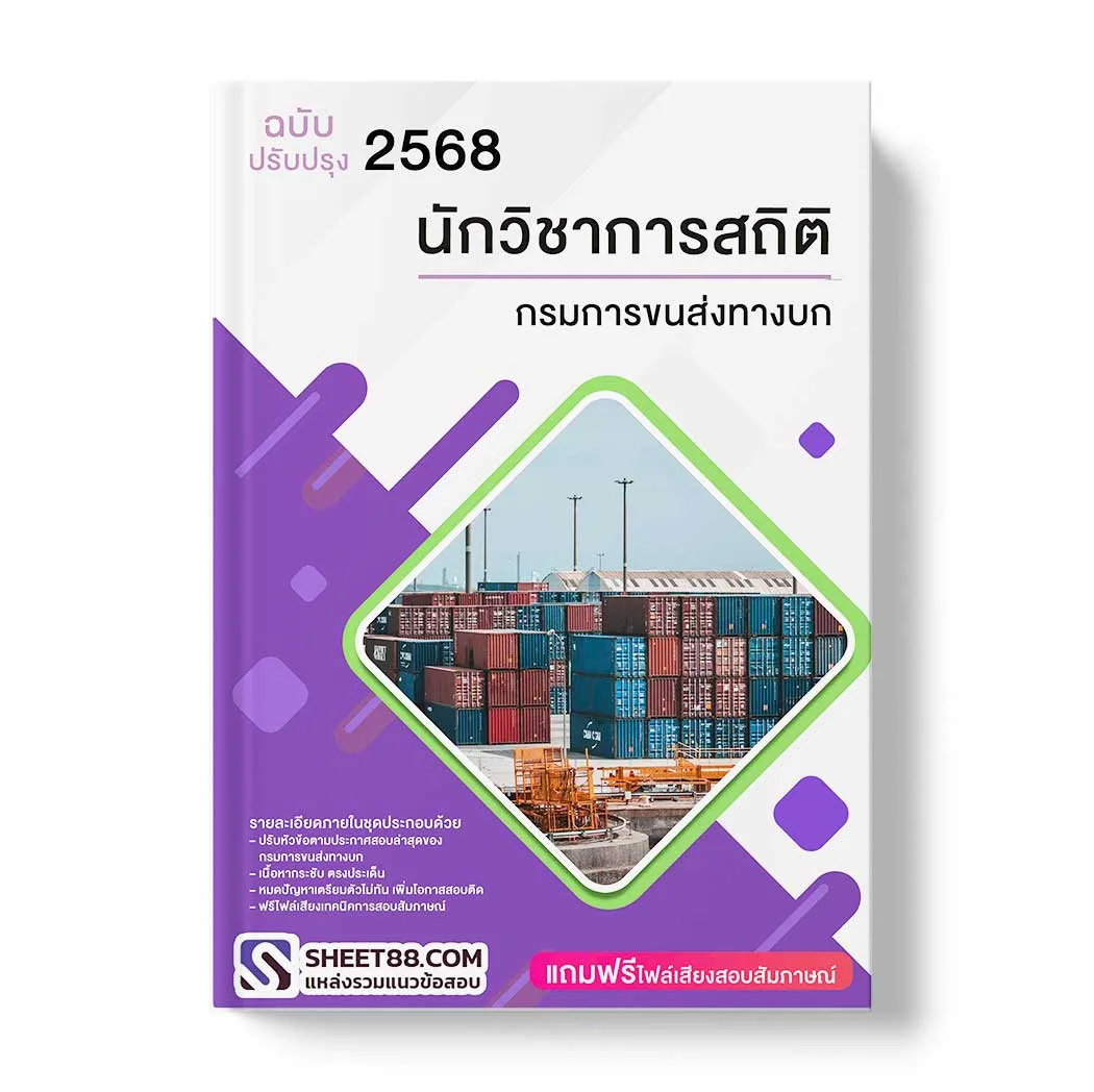 แนวข้อสอบ นักวิชาการสถิติ กรมการขนส่งทางบก พร้อมเฉลย ล่าสุด แนวข้อสอบราชการ ไฟล์ pdf ราคาถูก 380 บาท แถมฟรีไฟล์เสียงสอบสัมภาษณ์