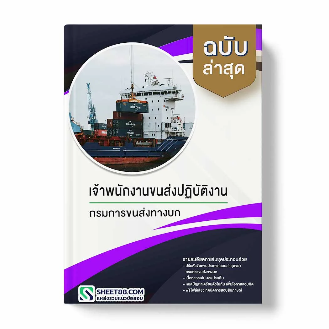 แนวข้อสอบ เจ้าพนักงานขนส่งปฏิบัติงาน กรมการขนส่งทางบก พร้อมเฉลย ล่าสุด แนวข้อสอบราชการ ไฟล์ pdf ราคาถูก 380 บาท แถมฟรีไฟล์เสียงสอบสัมภาษณ์