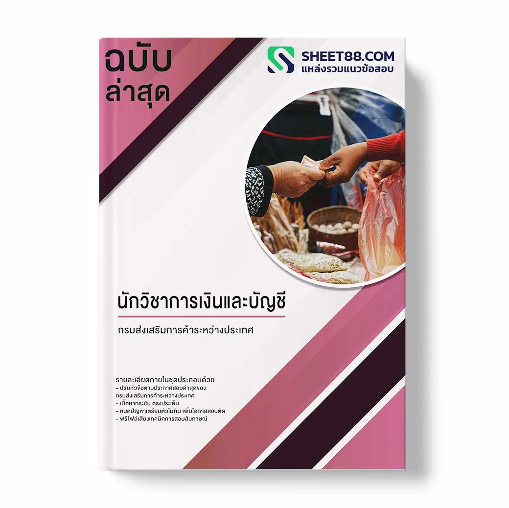 แนวข้อสอบ นักจัดการงานทั่วไป ด้านคอมพิวเตอร์ กรมส่งเสริมการค้าระหว่างประเทศ