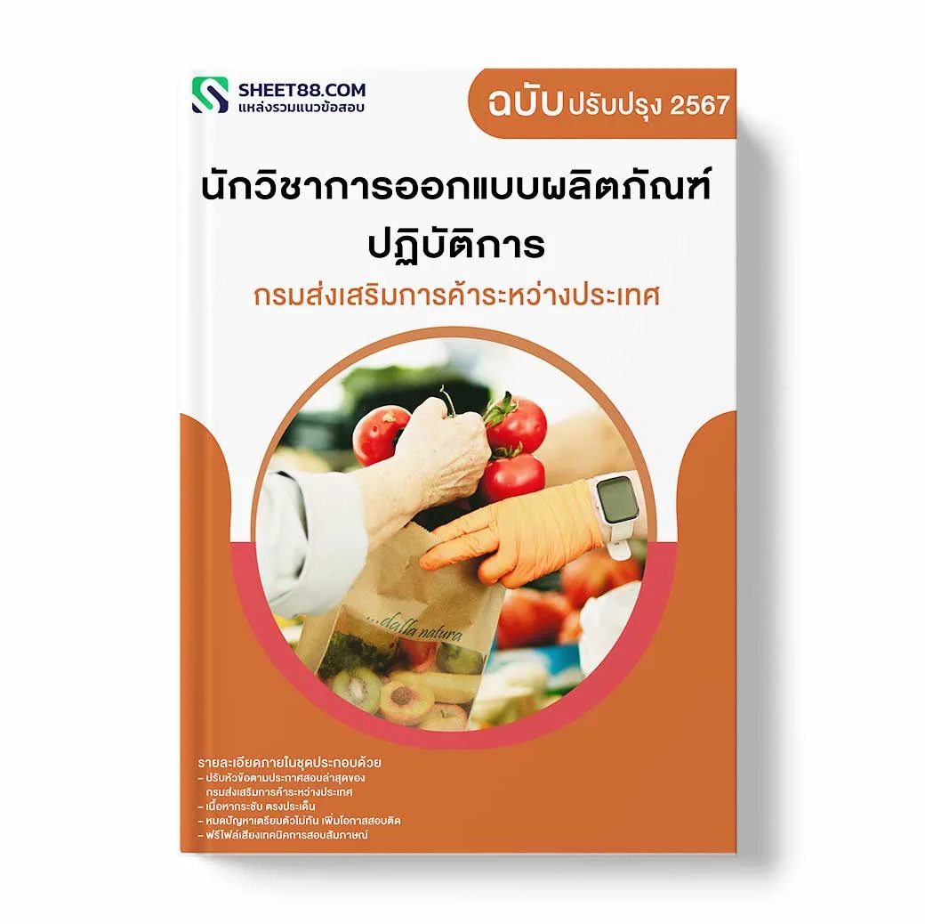 แนวข้อสอบ นักวิชาการออกแบบผลิตภัณฑ์ปฏิบัติการ กรมส่งเสริมการค้าระหว่างประเทศ