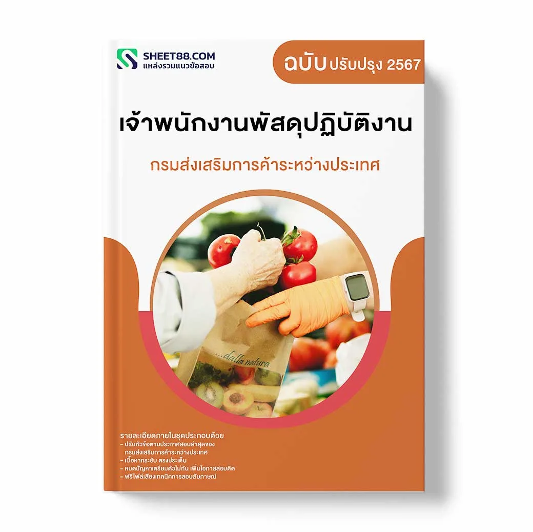 แนวข้อสอบ เจ้าพนักงานการเงินและบัญชีปฏิบัติงาน กรมส่งเสริมการค้าระหว่างประเทศ