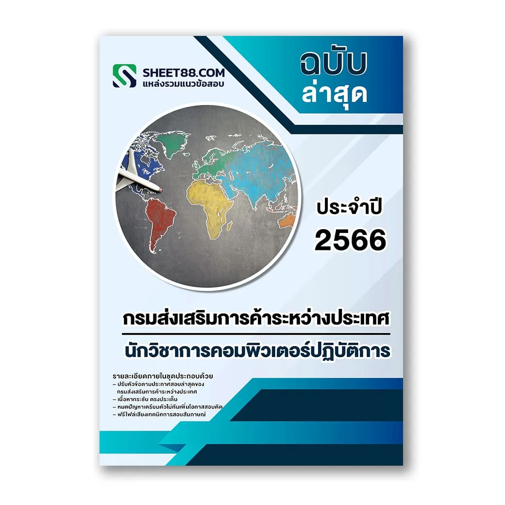 แนวข้อสอบ นักวิชาการคอมพิวเตอร์ปฏิบัติการ กรมส่งเสริมการค้าระหว่างประเทศ