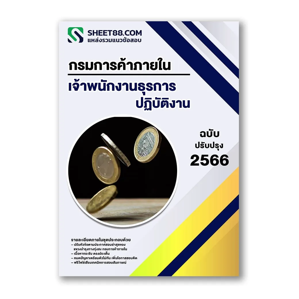 แนวข้อสอบ เจ้าพนักงานธุรการปฏิบัติงาน กรมการค้าภายใน