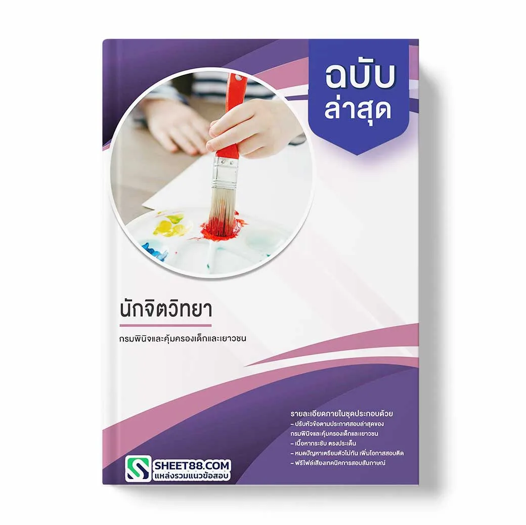 แนวข้อสอบ นักจิตวิทยา กรมพินิจและคุ้มครองเด็กและเยาวชน