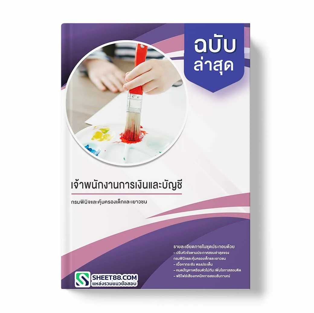 แนวข้อสอบ เจ้าพนักงานการเงินและบัญชี กรมพินิจและคุ้มครองเด็กและเยาวชน