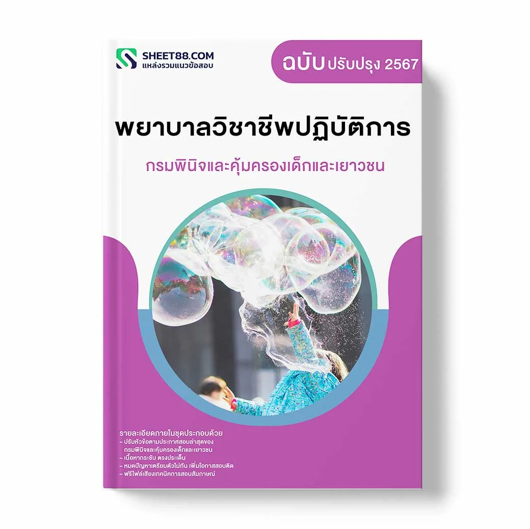 แนวข้อสอบ พยาบาลวิชาชีพปฏิบัติการ กรมพินิจและคุ้มครองเด็กและเยาวชน