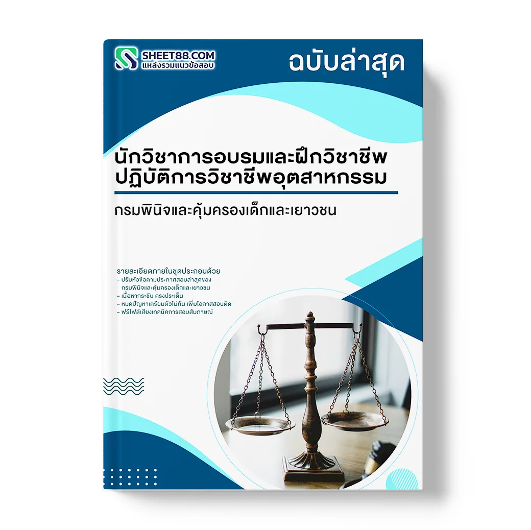 แนวข้อสอบ นักวิชาการอบรมและฝึกวิชาชีพปฏิบัติการ วิชาชีพอุตสาหกรรม กรมพินิจและคุ้มครองเด็กและเยาวชน