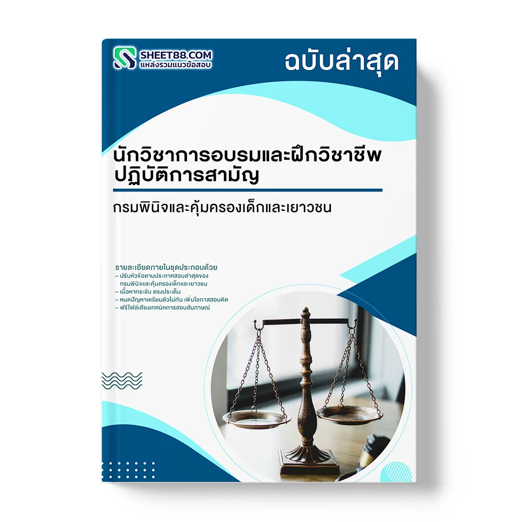 แนวข้อสอบ นักวิชาการอบรมและฝึกวิชาชีพปฏิบัติการ สามัญ กรมพินิจและคุ้มครองเด็กและเยาวชน