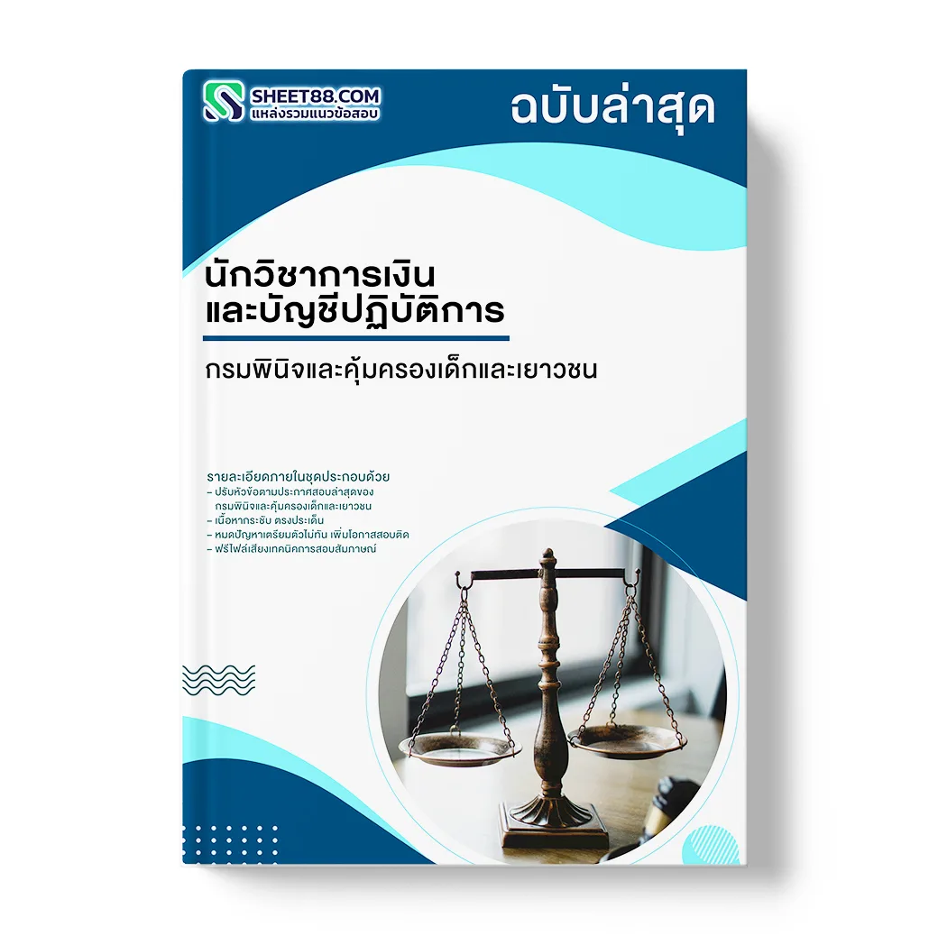 แนวข้อสอบ นักวิชาการเงินและบัญชีปฏิบัติการ กรมพินิจและคุ้มครองเด็กและเยาวชน