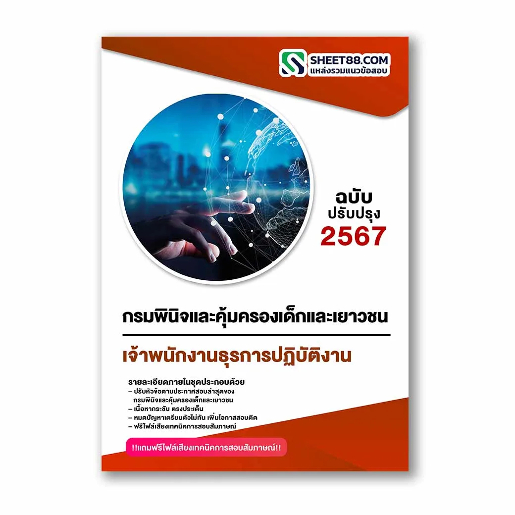 แนวข้อสอบ เจ้าพนักงานธุรการปฏิบัติงาน กรมพินิจและคุ้มครองเด็กและเยาวชน