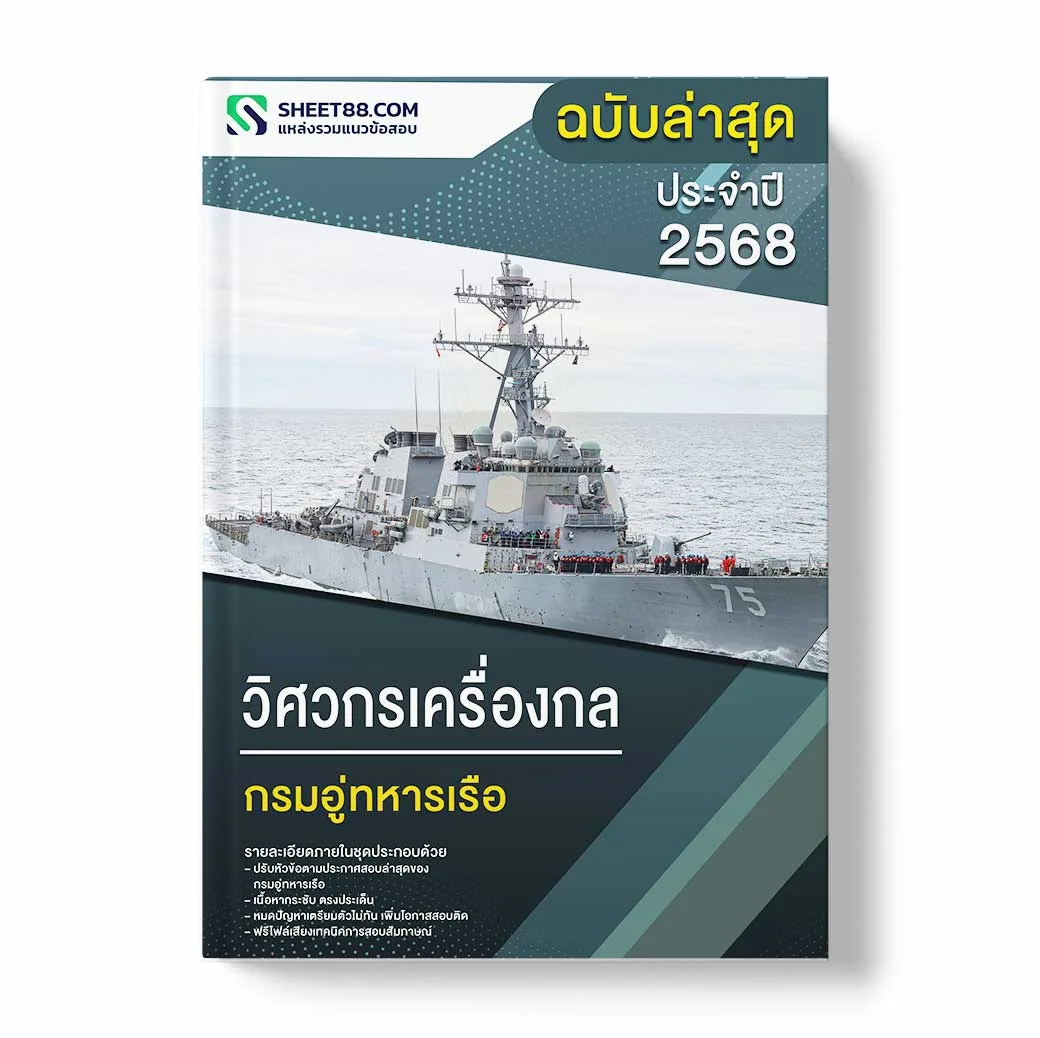 แนวข้อสอบ วิศวกรเครื่องกล กรมอู่ทหารเรือ