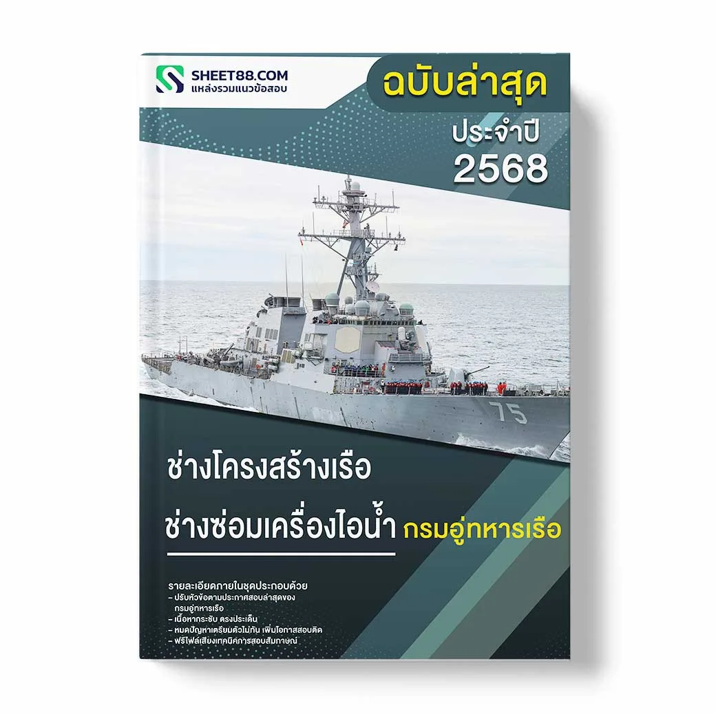 แนวข้อสอบ ช่างโครงสร้างเรือ ช่างซ่อมเครื่องไอน้ำ กรมอู่ทหารเรือ