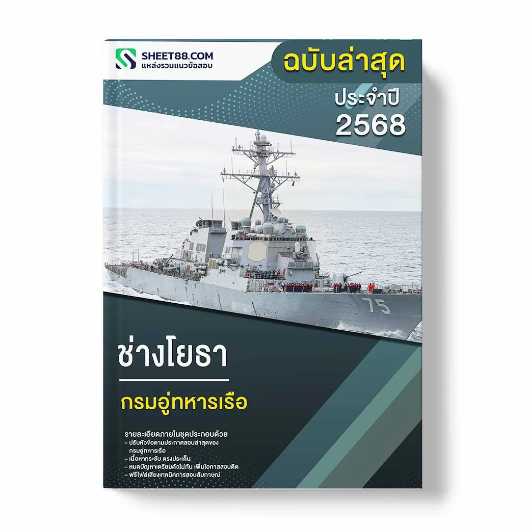 แนวข้อสอบ ช่างโยธา กรมอู่ทหารเรือ