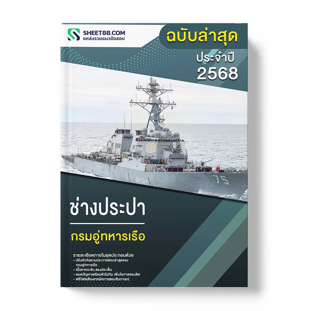 แนวข้อสอบ ช่างประปา กรมอู่ทหารเรือ