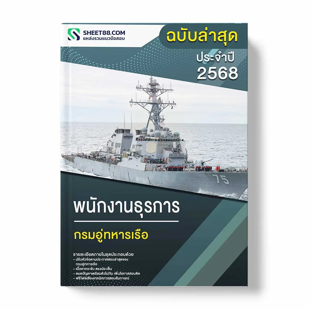 แนวข้อสอบ พนักงานธุรการ กรมอู่ทหารเรือ