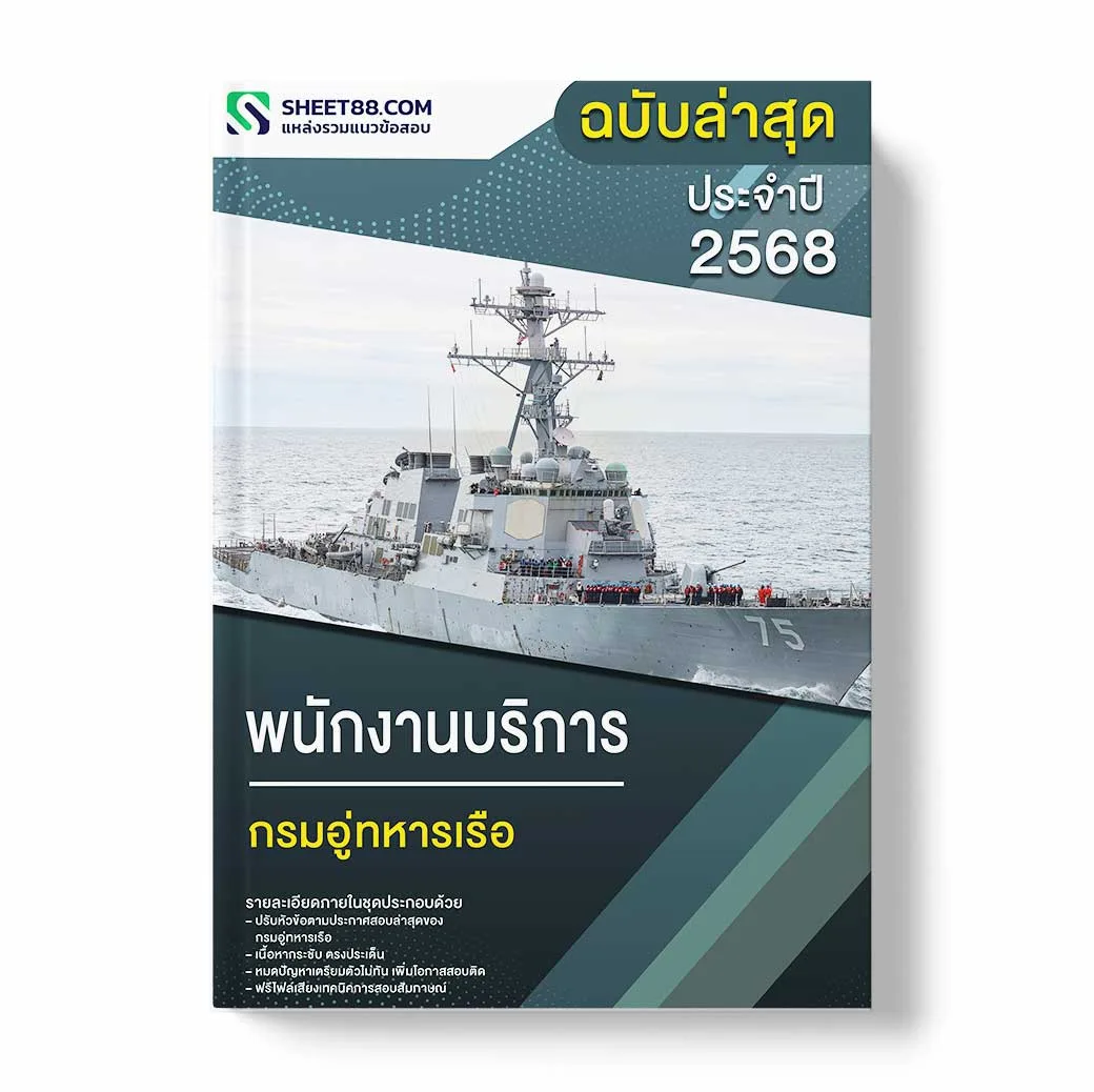 แนวข้อสอบ พนักงานบริการ กรมอู่ทหารเรือ