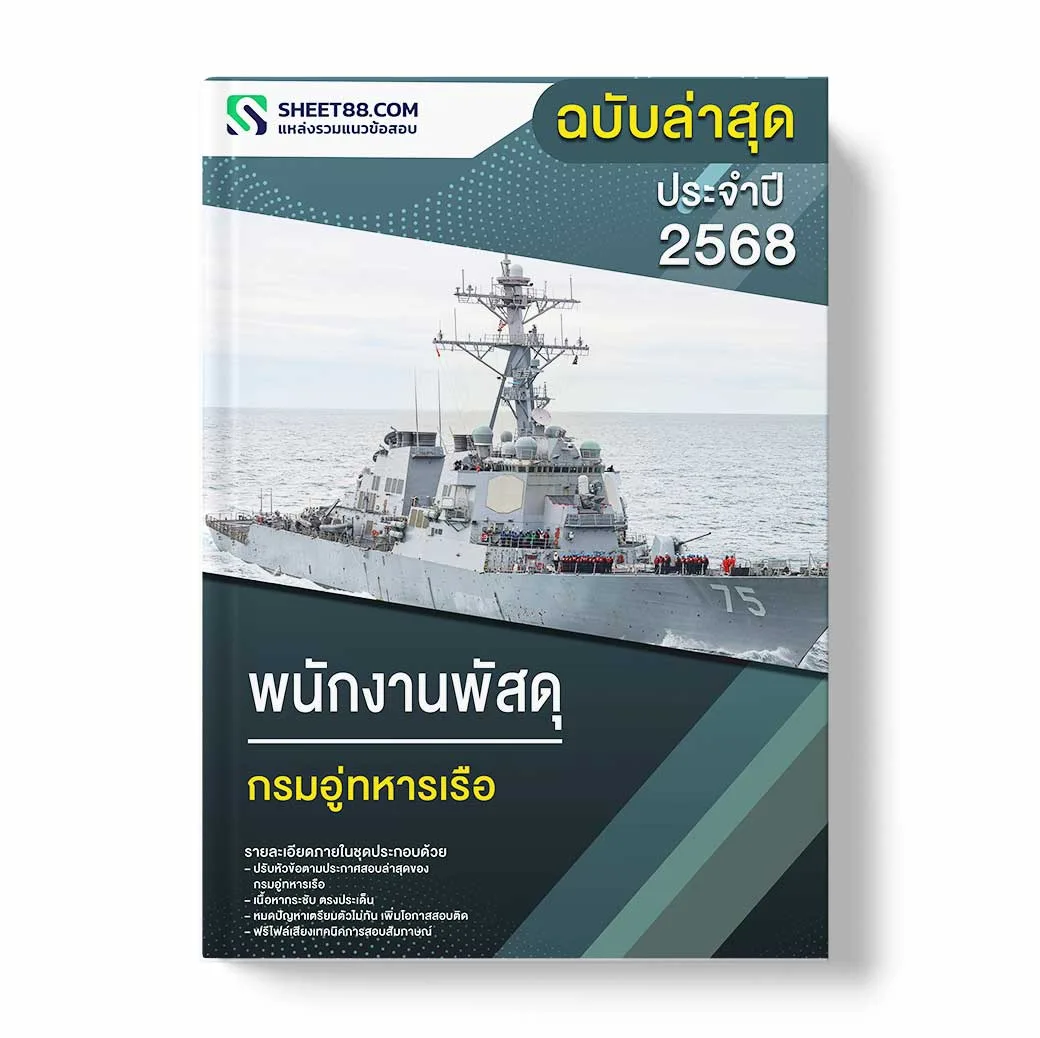 แนวข้อสอบ พนักงานพัสดุ กรมอู่ทหารเรือ