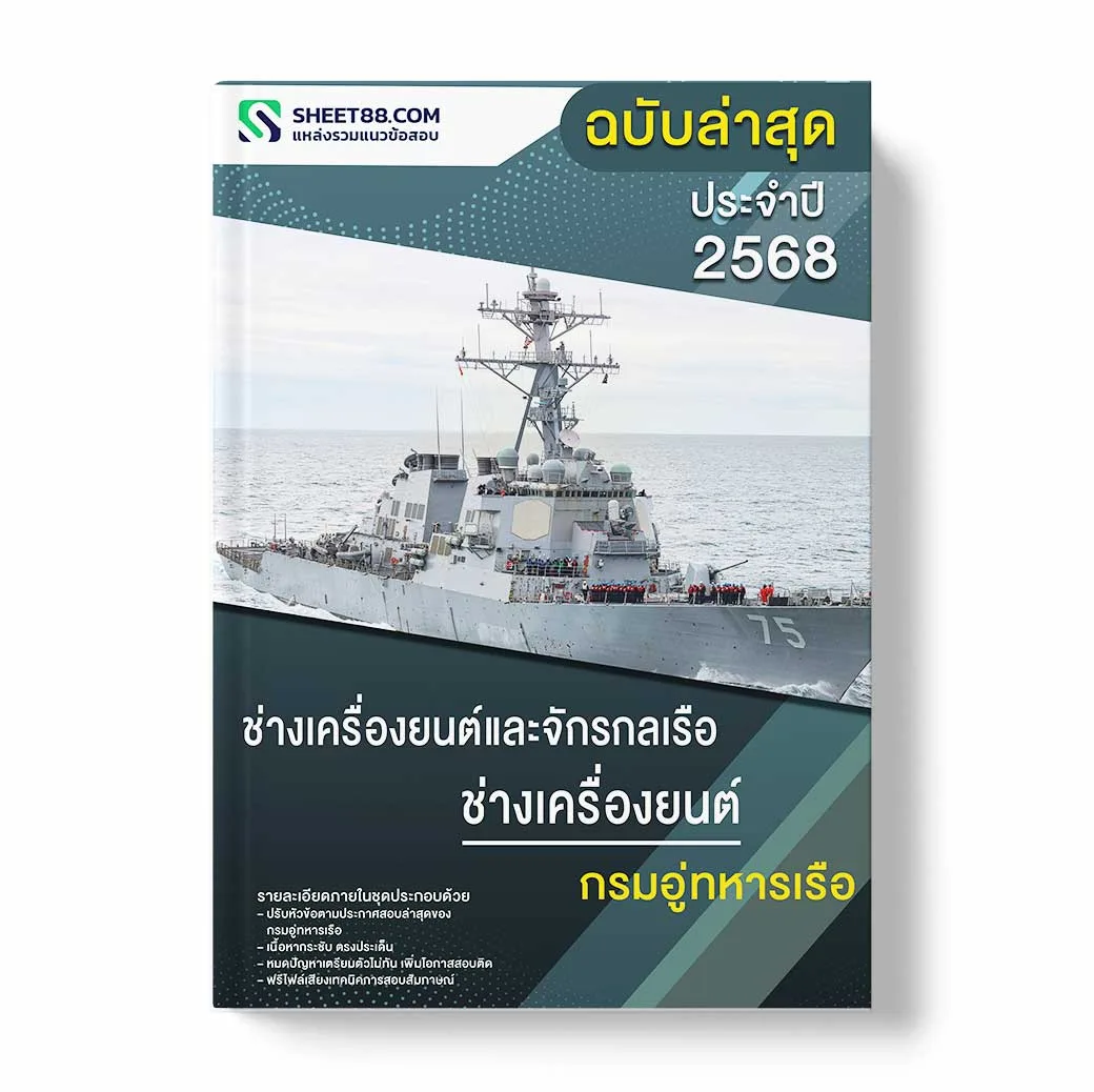 แนวข้อสอบ ช่างเครื่องยนต์และจักรกลเรือ ช่างเครื่องยนต์ กรมอู่ทหารเรือ