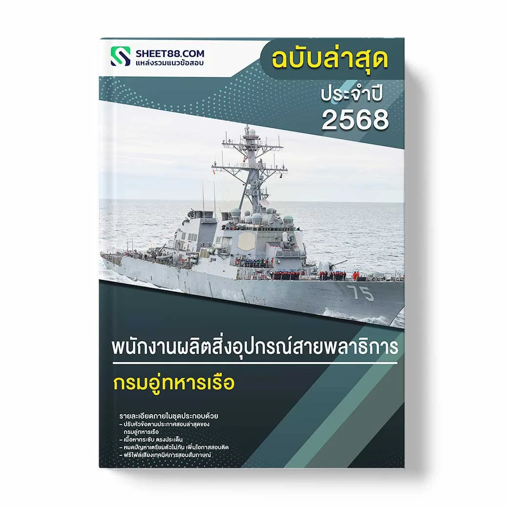 แนวข้อสอบ พนักงานผลิตสิ่งอุปกรณ์สายพลาธิการ กรมอู่ทหารเรือ