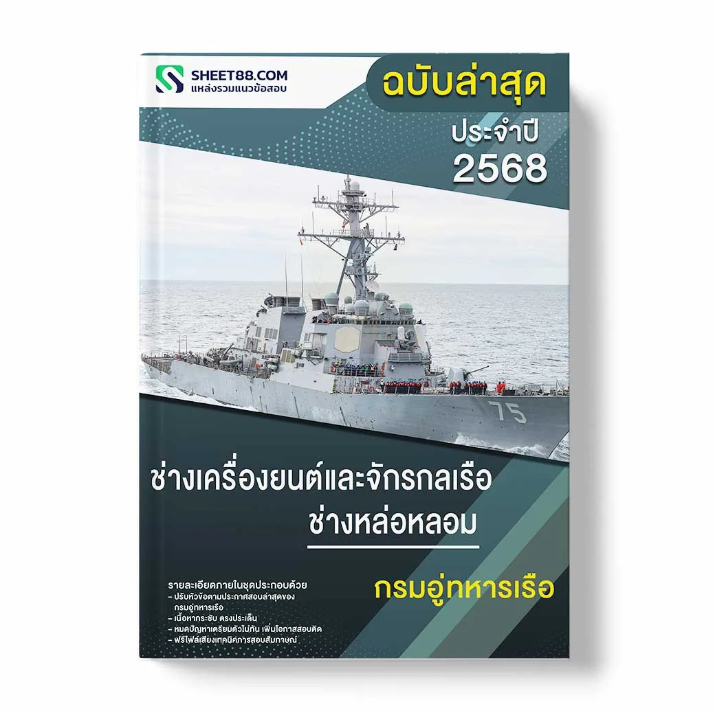 แนวข้อสอบ ช่างเครื่องยนต์และจักรกลเรือ ช่างหล่อหลอม กรมอู่ทหารเรือ