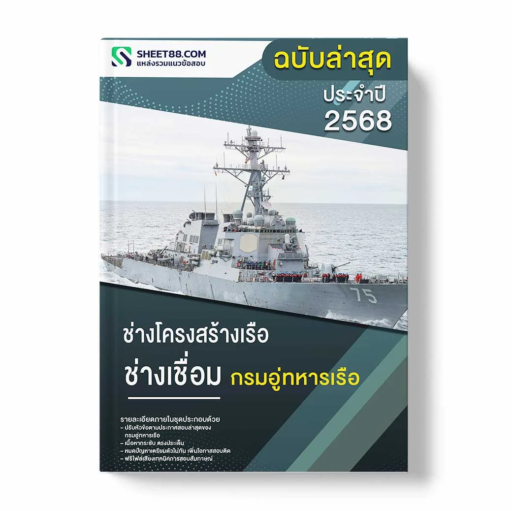 แนวข้อสอบ ช่างโครงสร้างเรือ ช่างเชื่อม กรมอู่ทหารเรือ