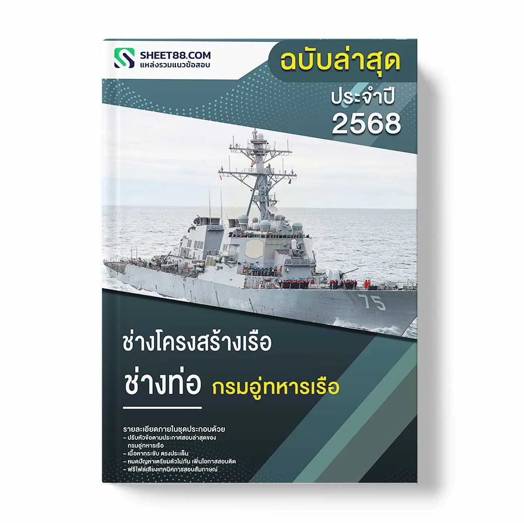 แนวข้อสอบ ช่างโครงสร้างเรือ ช่างท่อ กรมอู่ทหารเรือ