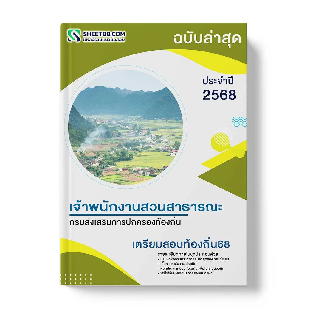 แนวข้อสอบ เจ้าพนักงานสวนสาธารณะปฏิบัติงาน กรมส่งเสริมการปกครองท้องถิ่น