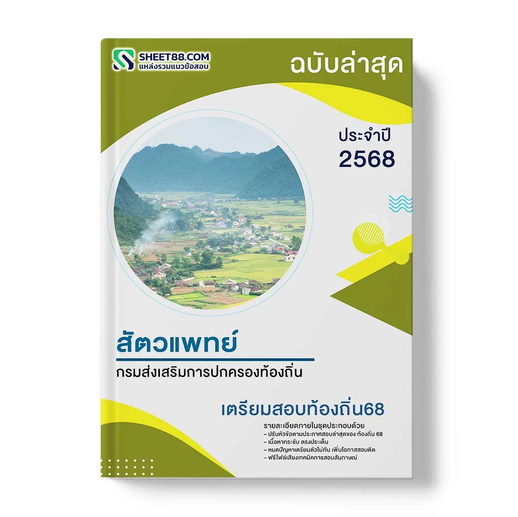 แนวข้อสอบ สัตวแพทย์ปฏิบัติงาน กรมส่งเสริมการปกครองท้องถิ่น