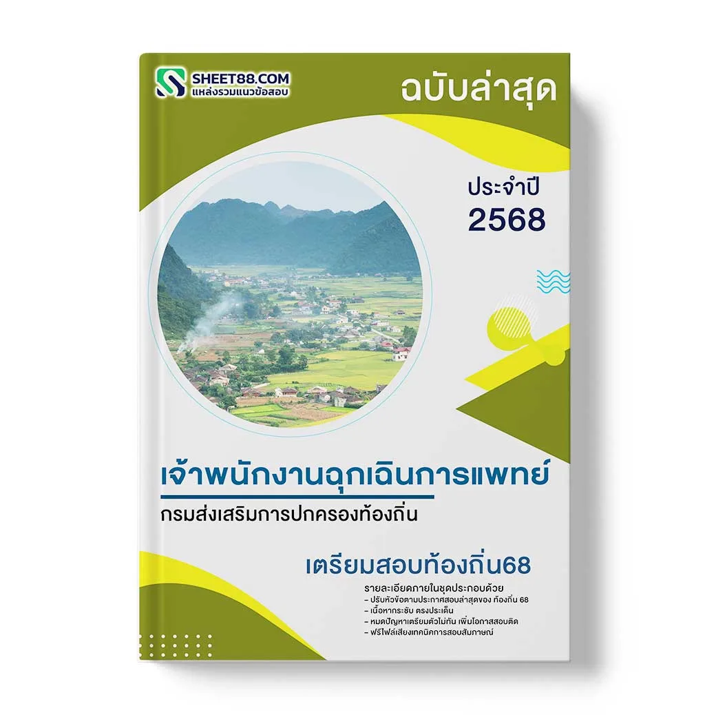 แนวข้อสอบ เจ้าพนักงานฉุกเฉินการแพทย์ กรมส่งเสริมการปกครองท้องถิ่น