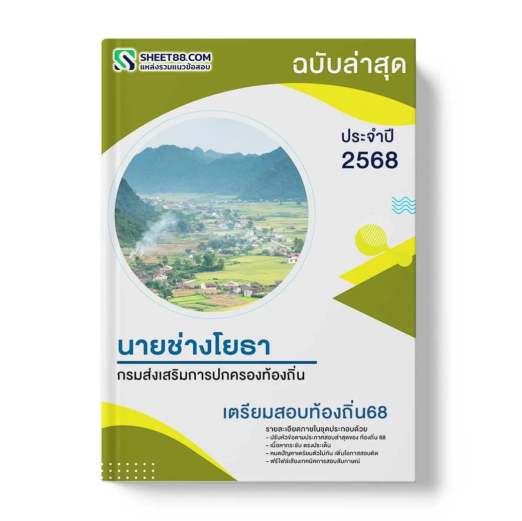 แนวข้อสอบ นายช่างโยธาปฏิบัติงาน กรมส่งเสริมการปกครองท้องถิ่น