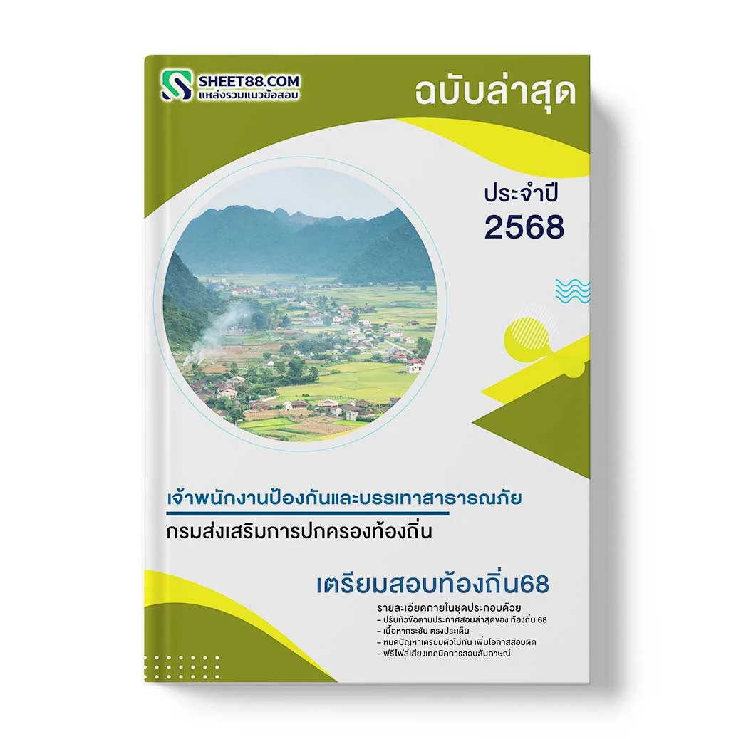 แนวข้อสอบ เจ้าพนักงานป้องกันและบรรเทาสาธารณภัยปฏิบัติงาน กรมส่งเสริมการปกครองท้องถิ่น