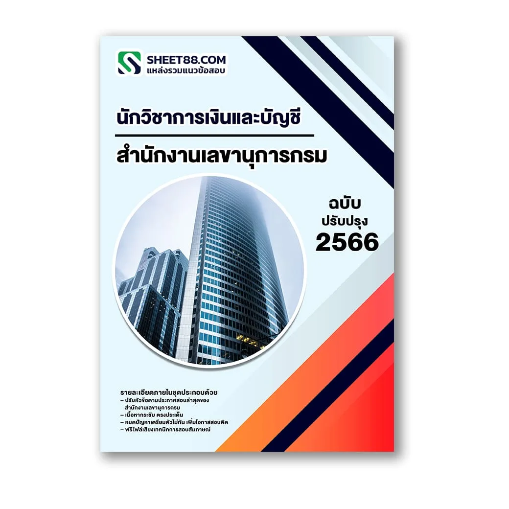 แนวข้อสอบ นักวิชาการเงินและบัญชี สำนักงานเลขานุการกรม