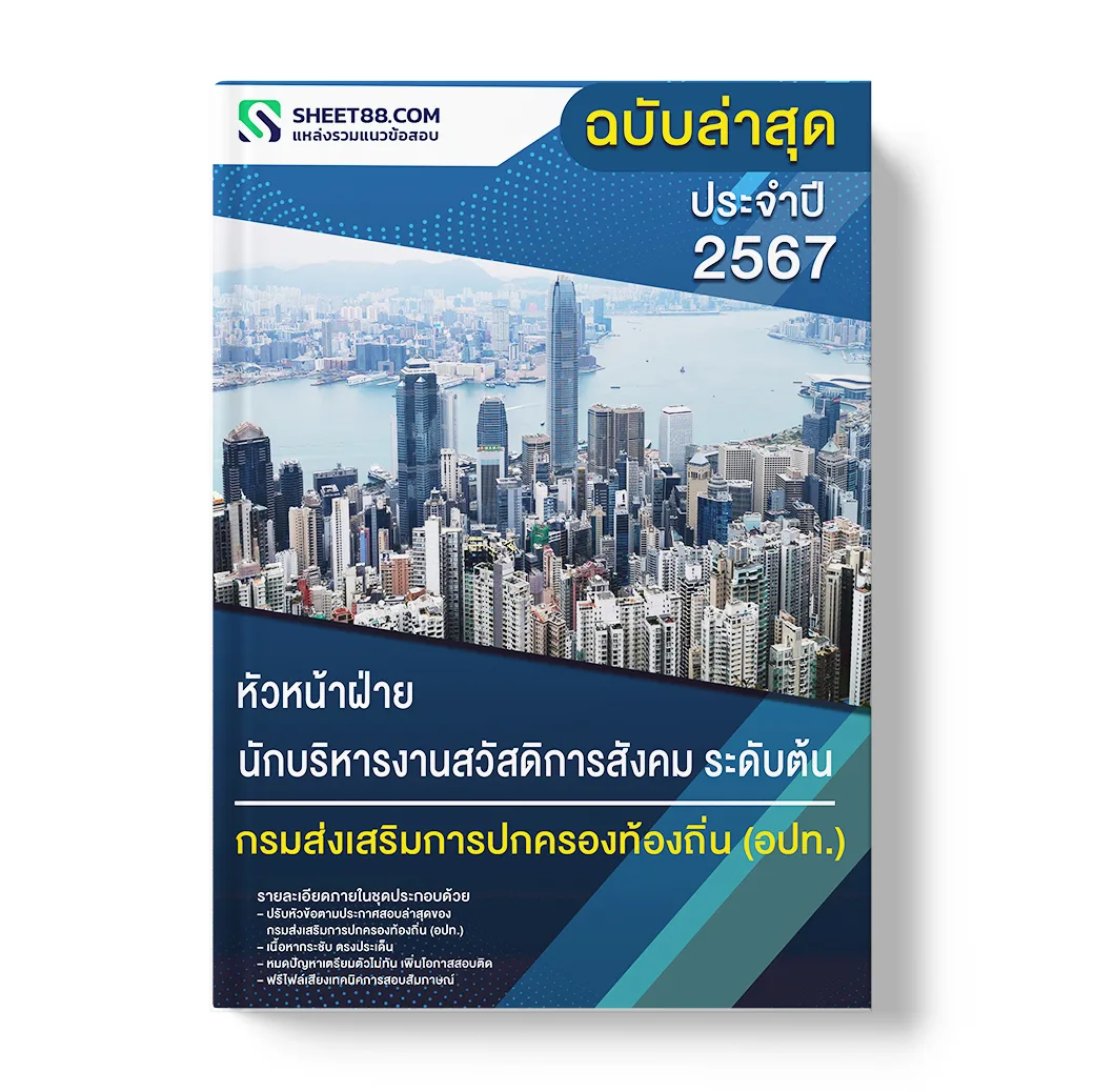 แนวข้อสอบ หัวหน้าฝ่าย นักบริหารงานสวัสดิการสังคม ระดับต้น กรมส่งเสริมการปกครองท้องถิ่น อปท.