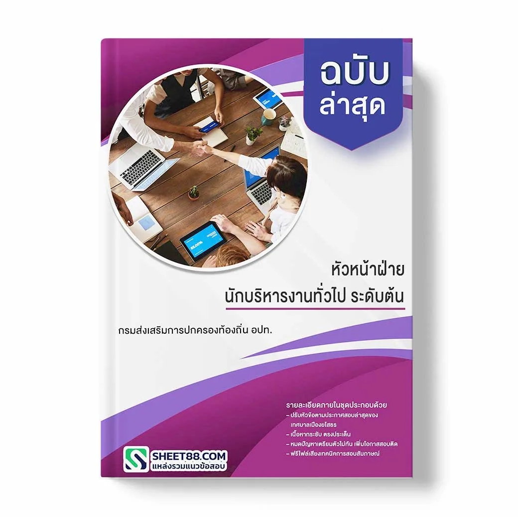 แนวข้อสอบ หัวหน้าฝ่าย นักบริหารงานทั่วไป ระดับต้น กรมส่งเสริมการปกครองท้องถิ่น อปท.