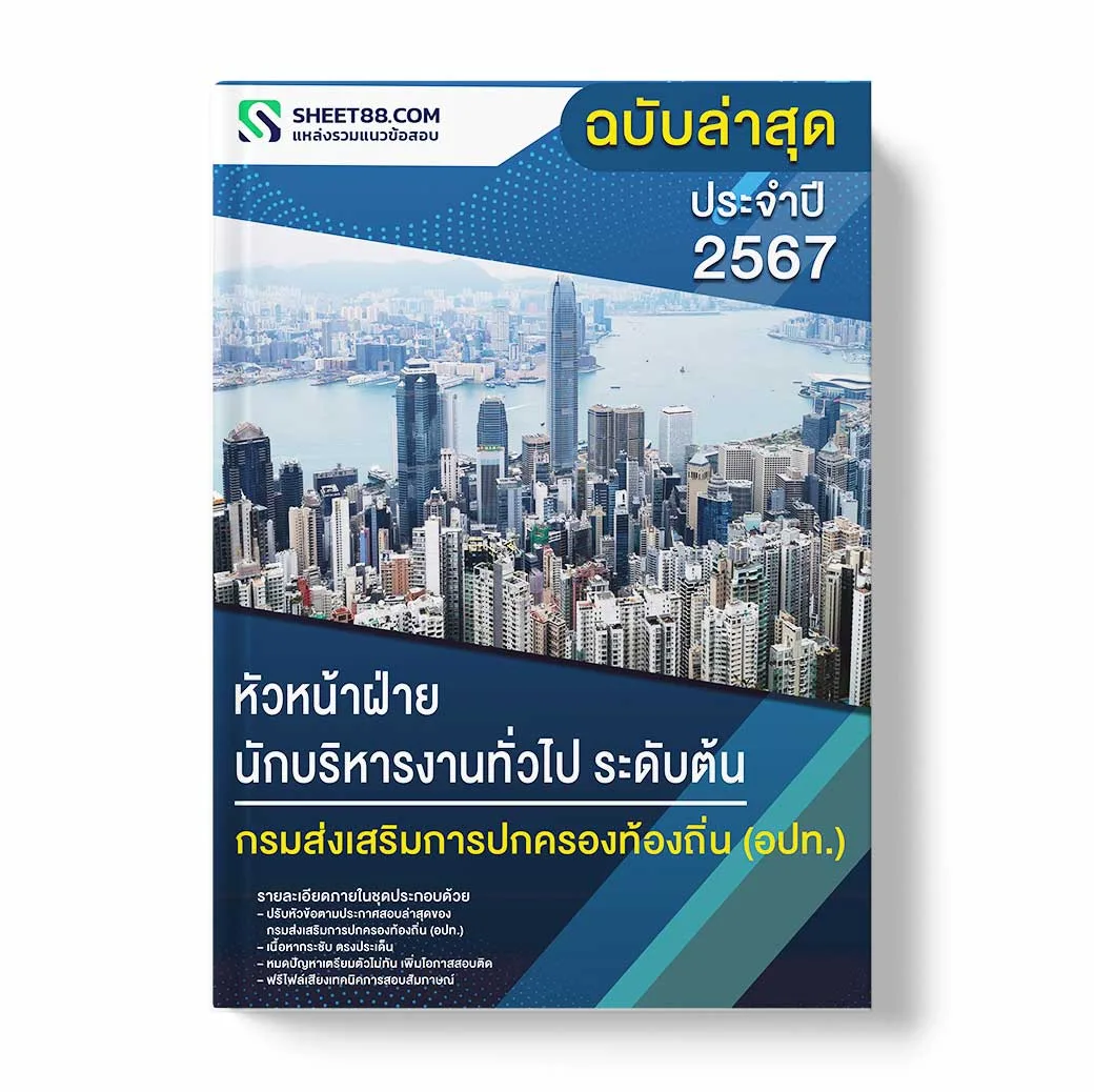 แนวข้อสอบหัวหน้าฝ่าย นักบริหารงานทั่วไป ระดับต้น กรมส่งเสริมการปกครองท้องถิ่น อปท. พ