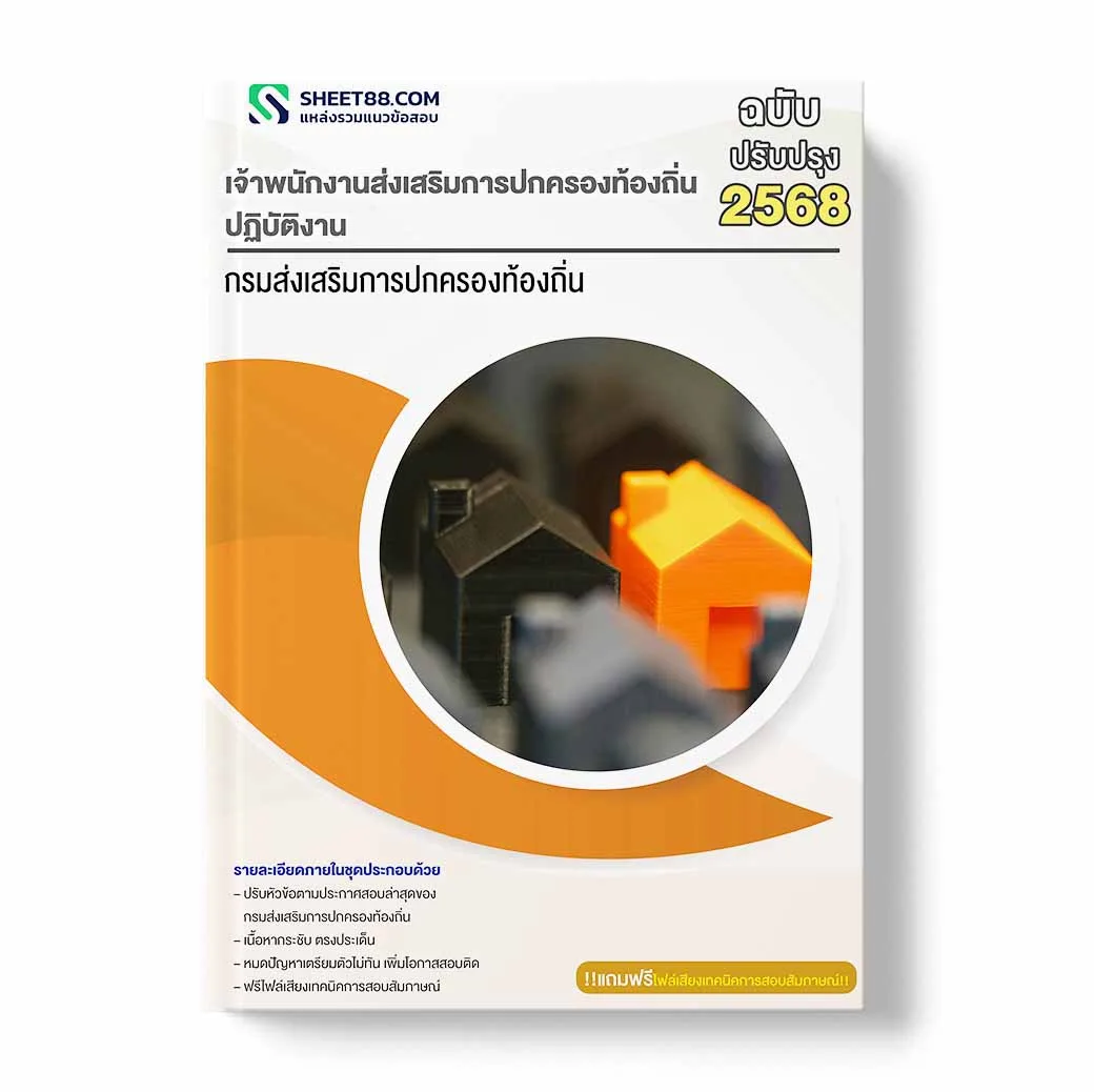 แนวข้อสอบ เจ้าพนักงานส่งเสริมการปกครองท้องถิ่น ปฏิบัติงาน กรมส่งเสริมการปกครองท้องถิ่น