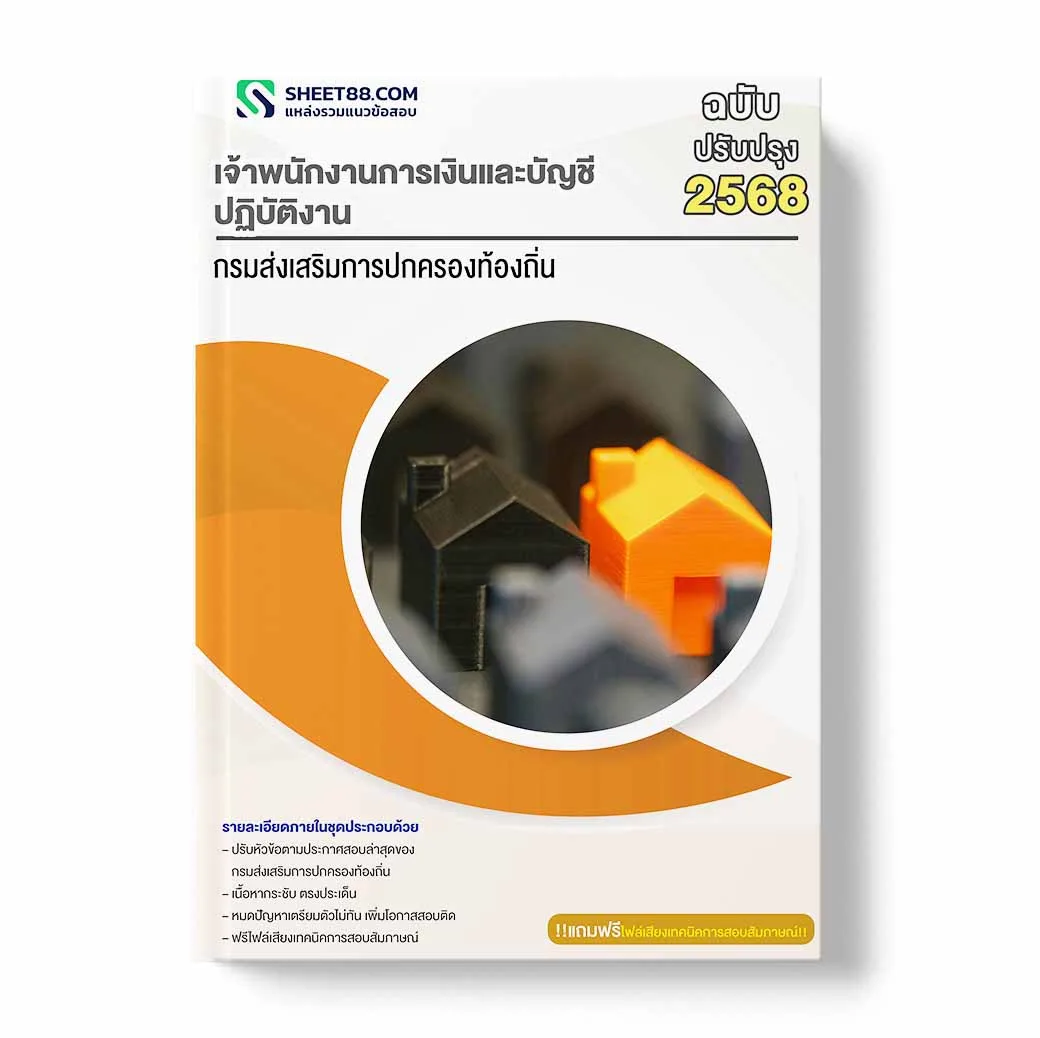 แนวข้อสอบ เจ้าพนักงานการเงินและบัญชี ปฏิบัติงาน กรมส่งเสริมการปกครองท้องถิ่น