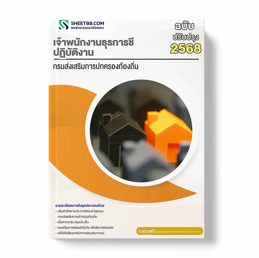 แนวข้อสอบ เจ้าพนักงานธุรการ ปฏิบัติงาน กรมส่งเสริมการปกครองท้องถิ่น