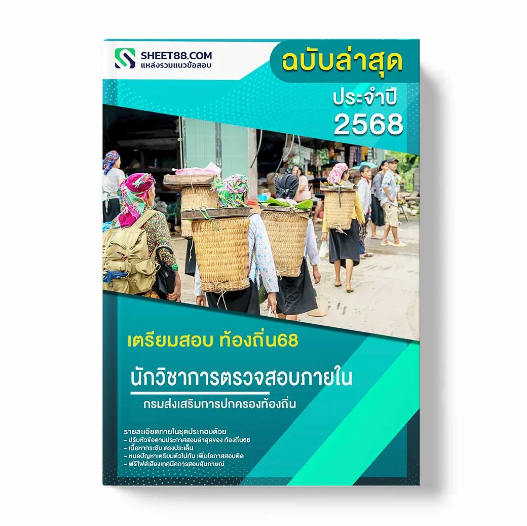 แนวข้อสอบ นักวิชาการตรวจสอบภายในปฏิบัติการ กรมส่งเสริมการปกครองท้องถิ่น