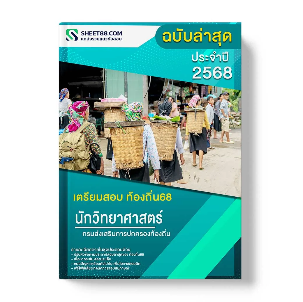 แนวข้อสอบ นักวิทยาศาสตร์ปฏิบัติการ กรมส่งเสริมการปกครองท้องถิ่น