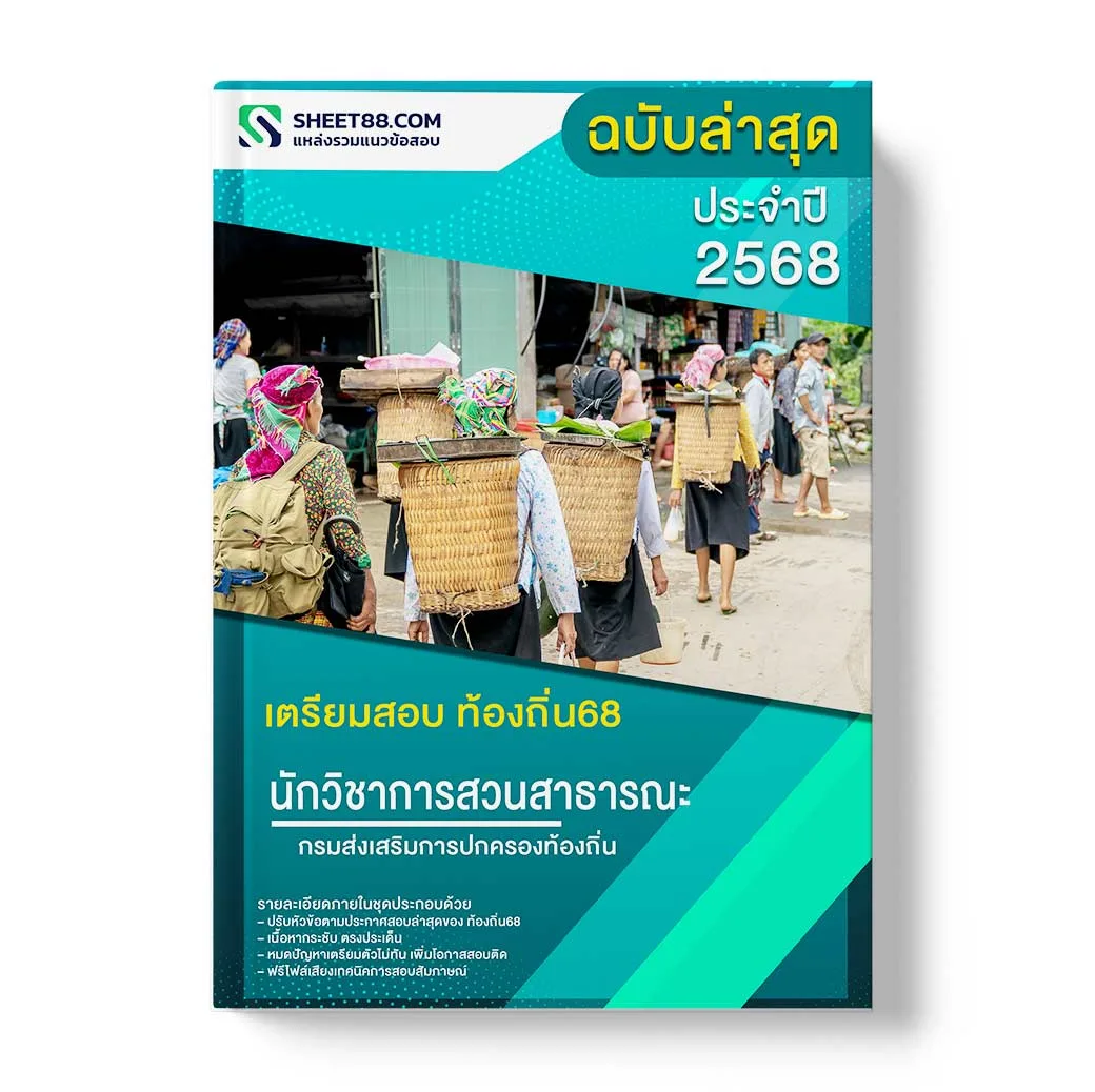 แนวข้อสอบ นักวิชาการสาธารณสุขปฏิบัติการ กรมส่งเสริมการปกครองท้องถิ่น