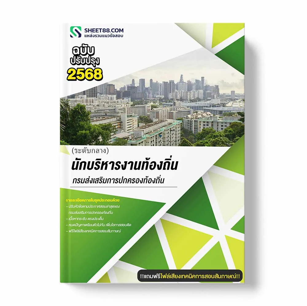 แนวข้อสอบ นักบริหารงานท้องถิ่น ระดับกลาง กรมส่งเสริมการปกครองท้องถิ่น พร้อมเฉลย ล่าสุด แนวข้อสอบราชการ ไฟล์ pdf ราคาถูก 380 บาท แถมฟรีไฟล์เสียงสอบสัมภาษณ์