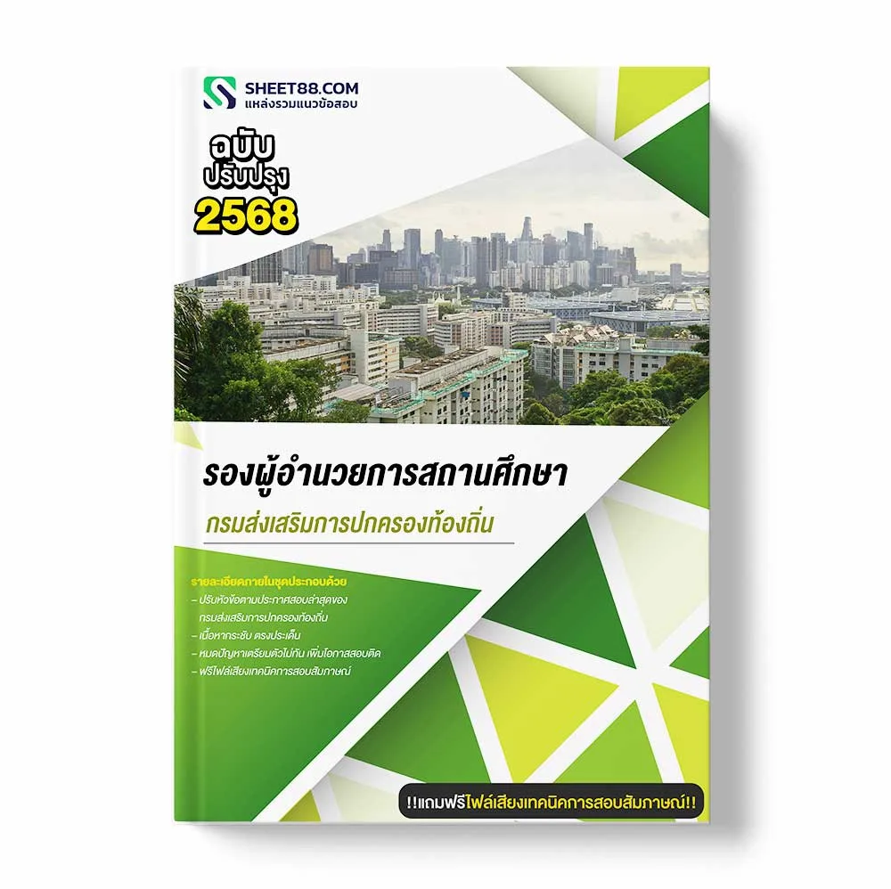 แนวข้อสอบ รองผู้อำนวยการสถานศึกษา กรมส่งเสริมการปกครองท้องถิ่น พร้อมเฉลย ล่าสุด แนวข้อสอบราชการ ไฟล์ pdf ราคาถูก 380 บาท แถมฟรีไฟล์เสียงสอบสัมภาษณ์