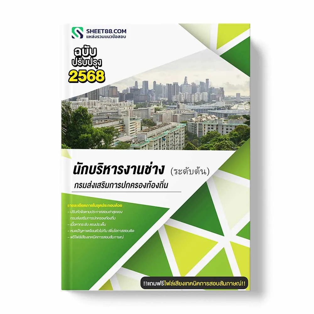 แนวข้อสอบ นักบริหารงานช่าง ระดับต้น กรมส่งเสริมการปกครองท้องถิ่น พร้อมเฉลย ล่าสุด แนวข้อสอบราชการ ไฟล์ pdf ราคาถูก 380 บาท แถมฟรีไฟล์เสียงสอบสัมภาษณ์