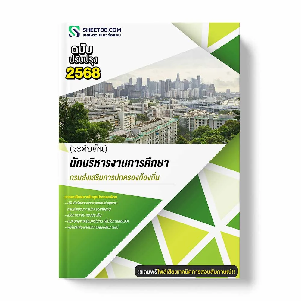 แนวข้อสอบ นักบริหารงานการศึกษา ระดับต้น กรมส่งเสริมการปกครองท้องถิ่น พร้อมเฉลย ล่าสุด แนวข้อสอบราชการ ไฟล์ pdf ราคาถูก 380 บาท แถมฟรีไฟล์เสียงสอบสัมภาษณ์