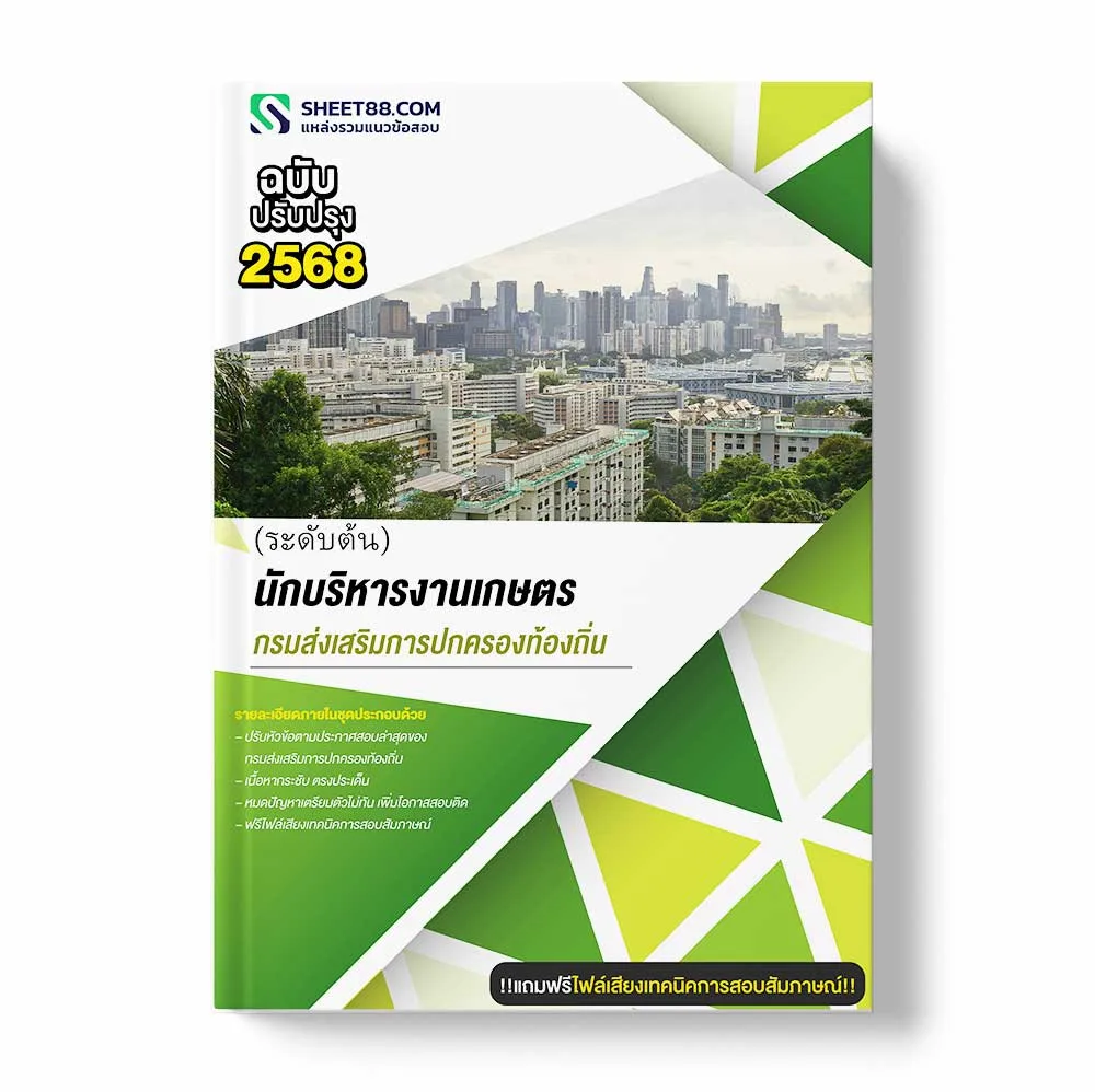 แนวข้อสอบ นักบริหารงานเกษตร ระดับต้น กรมส่งเสริมการปกครองท้องถิ่น พร้อมเฉลย ล่าสุด แนวข้อสอบราชการ ไฟล์ pdf ราคาถูก 380 บาท แถมฟรีไฟล์เสียงสอบสัมภาษณ์