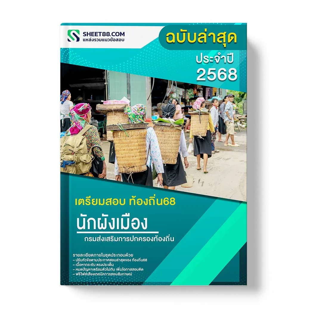 แนวข้อสอบ นักผังเมืองปฏิบัติการ กรมส่งเสริมการปกครองท้องถิ่น