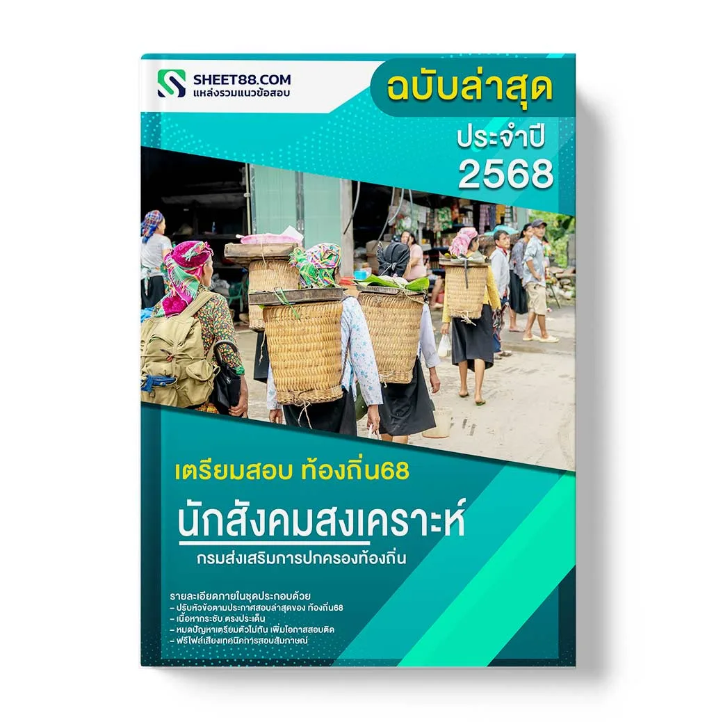 แนวข้อสอบ นักสังคมสงเคราะห์ปฏิบัติ กรมส่งเสริมการปกครองท้องถิ่น