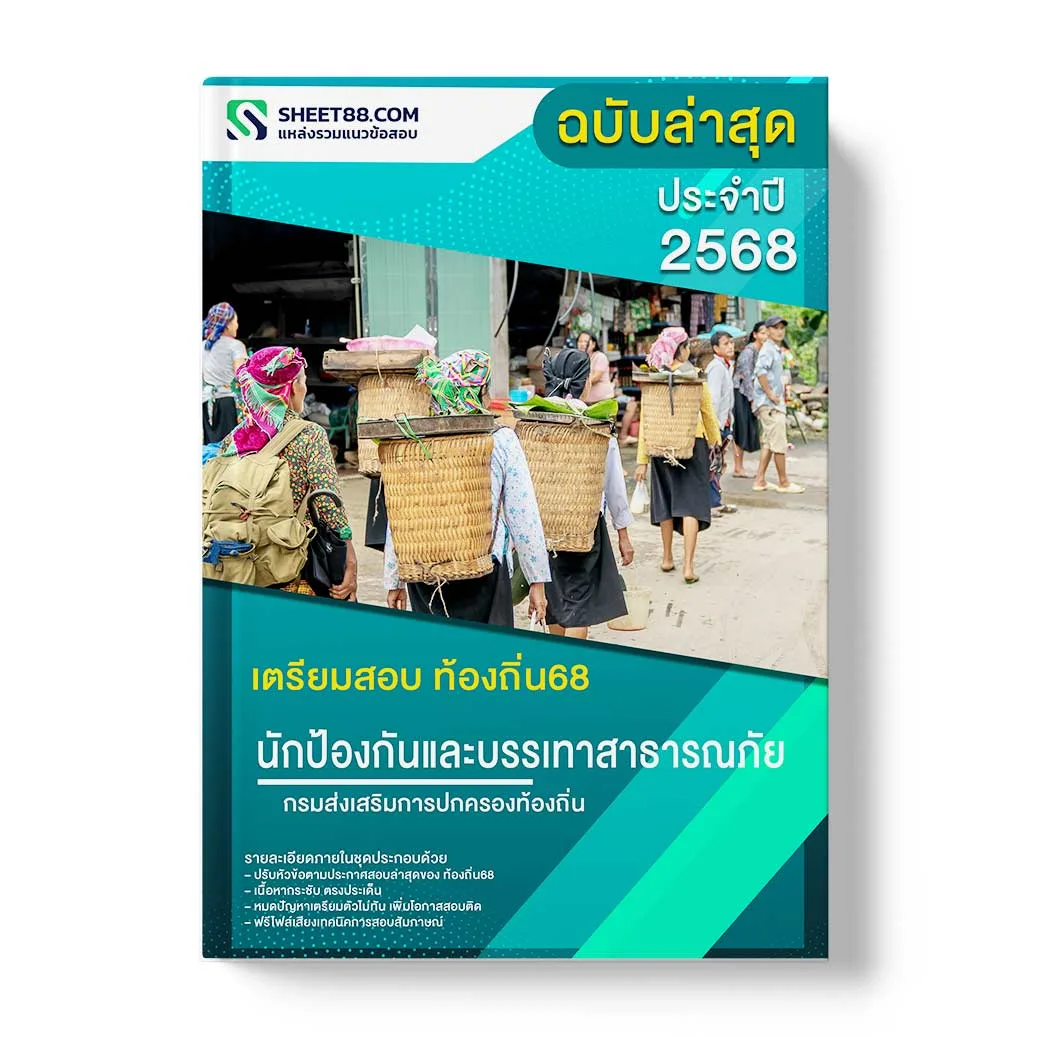 แนวข้อสอบ นักป้องกันและบรรเทาสาธารณภัยปฏิบัติการ กรมส่งเสริมการปกครองท้องถิ่น