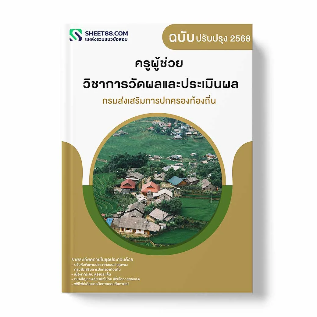 แนวข้อสอบ ครูผู้ช่วย วิชาการวัดผลและประเมินผล กรมส่งเสริมการปกครองท้องถิ่น